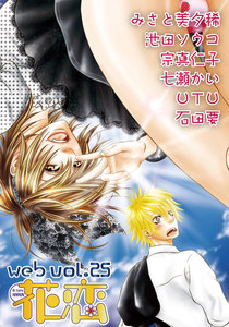 web花恋 vol.25 電子書籍版