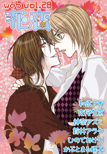 web花恋 vol.28 電子書籍版