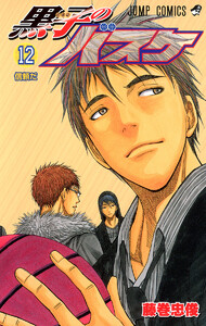 黒子のバスケ カラー版 (12) 電子書籍版