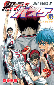 黒子のバスケ カラー版 (15) 電子書籍版