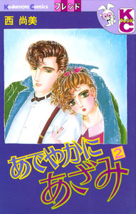 あでやかにあざみ (2) 電子書籍版