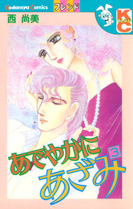あでやかにあざみ (3) 電子書籍版