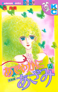 あでやかにあざみ (4) 電子書籍版