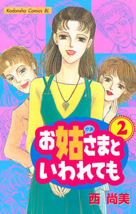 お姑さまといわれても (2) 電子書籍版