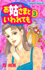 お姑さまといわれても (3) 電子書籍版