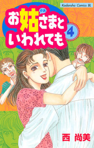 お姑さまといわれても (4) 電子書籍版