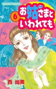 お姑さまといわれても (6) 電子書籍版