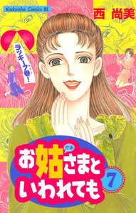 お姑さまといわれても (7) 電子書籍版