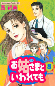 お姑さまといわれても (8) 電子書籍版