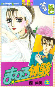 まひろ体験 (2) 電子書籍版