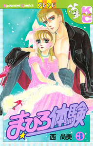 まひろ体験 (3) 電子書籍版