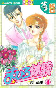 まひろ体験 (4) 電子書籍版