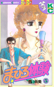 まひろ体験 (5) 電子書籍版