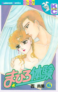 まひろ体験 (6) 電子書籍版