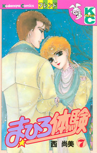 まひろ体験 (7) 電子書籍版