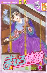 まひろ体験 (8) 電子書籍版