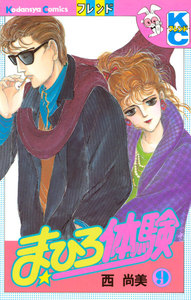 まひろ体験 (9) 電子書籍版