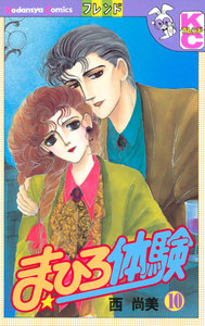 まひろ体験 (10) 電子書籍版
