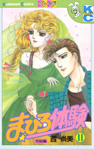 まひろ体験 (11) 電子書籍版