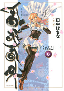 乱飛乱外 (6) 電子書籍版