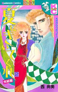 夏にきいてくれ (2) 電子書籍版