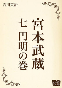 宮本武蔵 一 地の巻