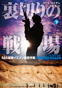 裏切りの戦場 SAS部隊イエメン暗殺作戦 下 電子書籍版