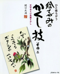 ひと味ちがう 絵てがみのかくし技 其の2 電子書籍版