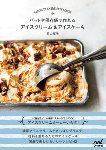 バットや保存袋で作れる アイスクリーム&アイスケーキ