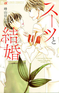 スーツと結婚 電子書籍版