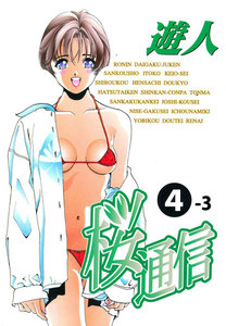 【フルカラーコミック】桜通信 4-3 電子書籍版