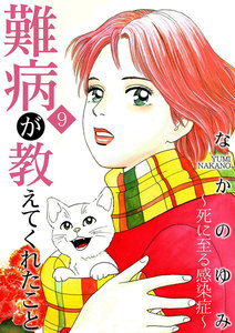 難病が教えてくれたこと9 ~死に至る感染症~ 電子書籍版