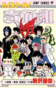ハイスクール!奇面組 (5) 電子書籍版