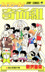 ハイスクール!奇面組 (6) 電子書籍版