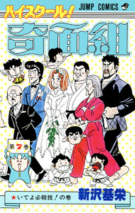 ハイスクール!奇面組 (7) 電子書籍版