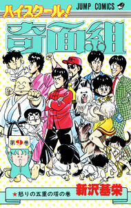 ハイスクール!奇面組 (9) 電子書籍版