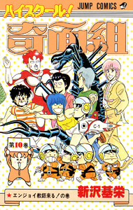 ハイスクール!奇面組 (10) 電子書籍版
