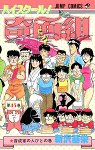 ハイスクール!奇面組 (13) 電子書籍版