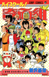 ハイスクール!奇面組 (16) 電子書籍版