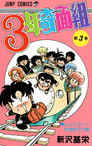 3年奇面組 (3) 電子書籍版