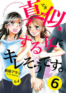 真似する女にキレそうです。 (6) 電子書籍版