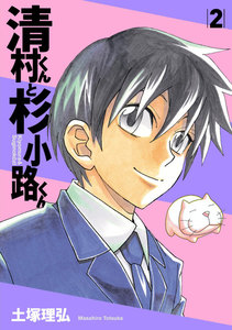 清村くんと杉小路くん (2) 電子書籍版