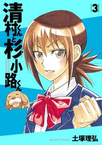 清村くんと杉小路くん (3) 電子書籍版