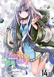 賢者の弟子を名乗る賢者 第14話【単話版】 電子書籍版