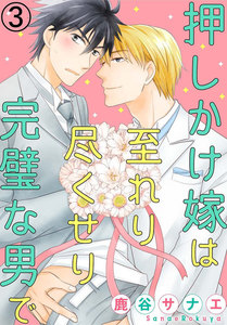 押しかけ嫁は至れり尽くせり完璧な男で (3) 電子書籍版