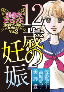 素敵なロマンス ドラマチックな女神たち vol.2 12歳の妊娠 電子書籍版