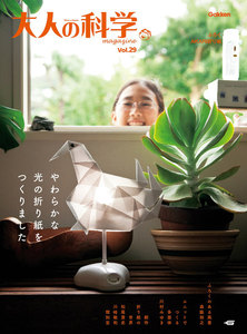 大人の科学マガジン Vol.29(AKARI折り紙) 電子書籍版