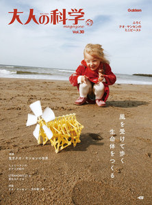 大人の科学マガジン Vol.30(テオ・ヤンセンのミニビースト) 電子書籍版