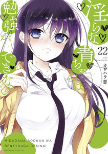淫らな青ちゃんは勉強ができない 分冊版 (22) ライバル 電子書籍版