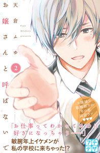 お嬢さんと呼ばないで プチデザ (2) 電子書籍版